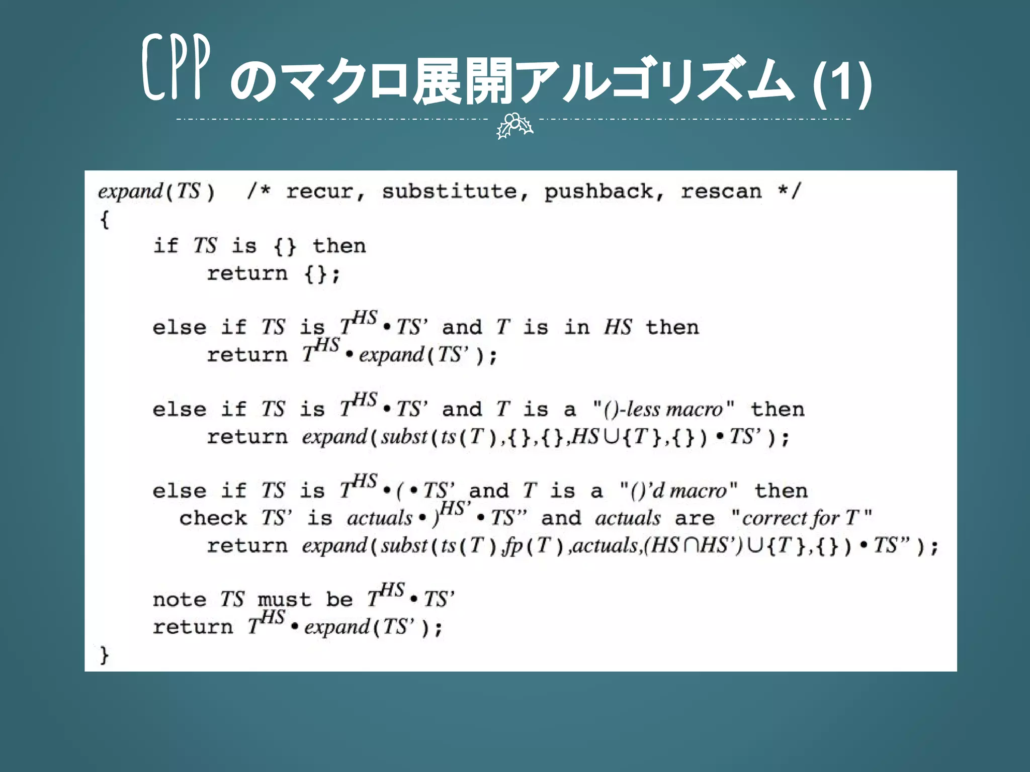 CPP のマクロ展開アルゴリズム (1)
 
