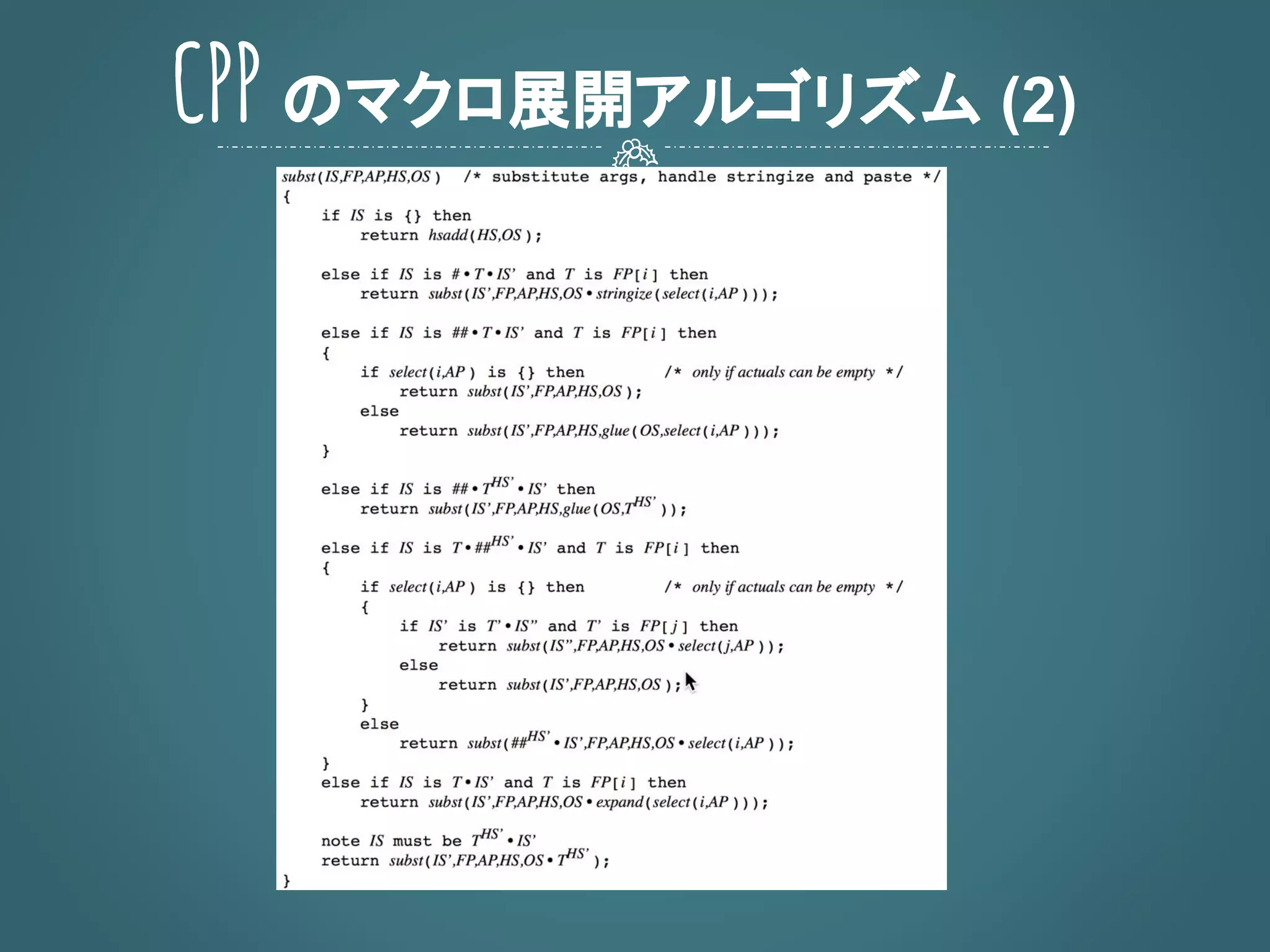 CPP のマクロ展開アルゴリズム (2)
 