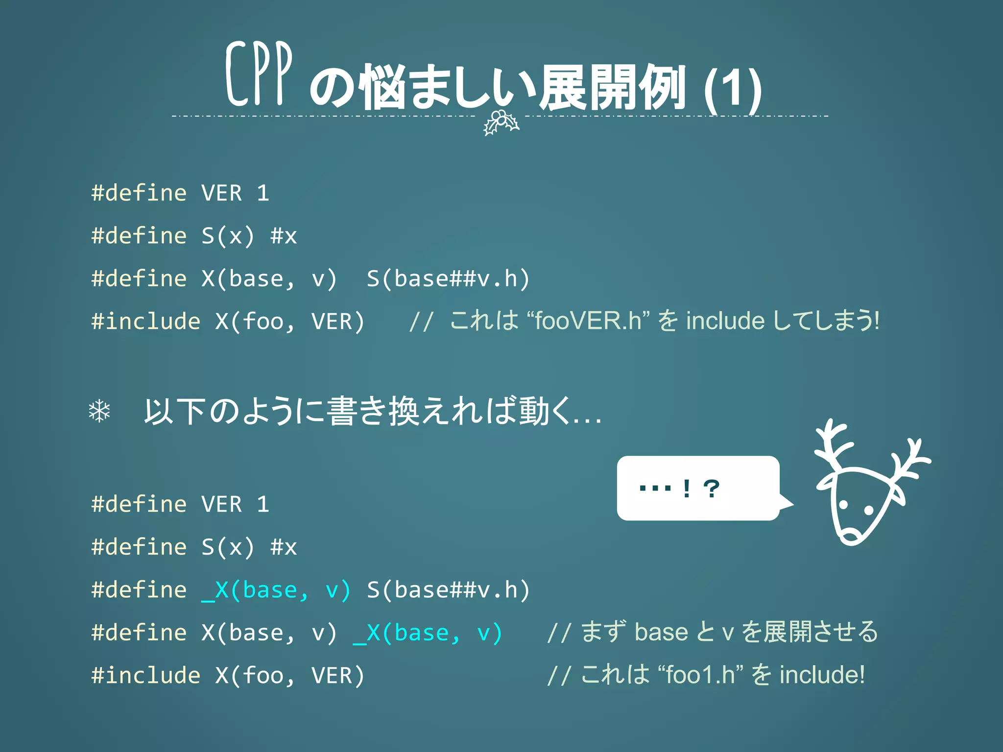 これは “fooVER.h” を include してしまう!
❄ 以下のように書き換えれば動く…
まず base と v を展開させる
これは “foo1.h” を include!
CPPの悩ましい展開例 (1)
・・・！？
 