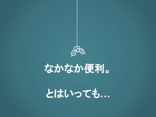 なかなか便利。
とはいっても…
 