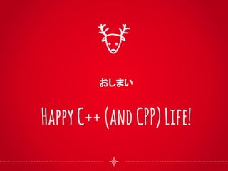 おしまい
HappyC++(andCPP)Life!
 