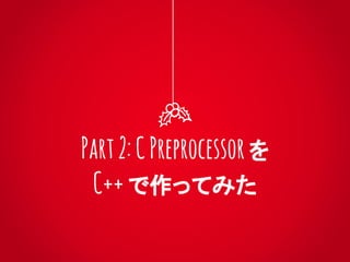 Part2:CPreprocessor を
C++で作ってみた
 
