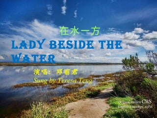在水一方  Lady Beside the Water 演唱：邓丽君 Sung by Teresa Teng Original version  CBS English transcript: zqPei 