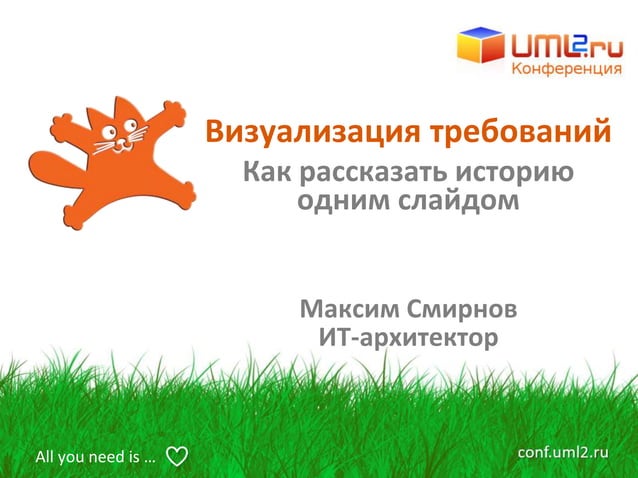 Laf 2018 Визуализация требований. Как рассказать историю одним слайдом ...