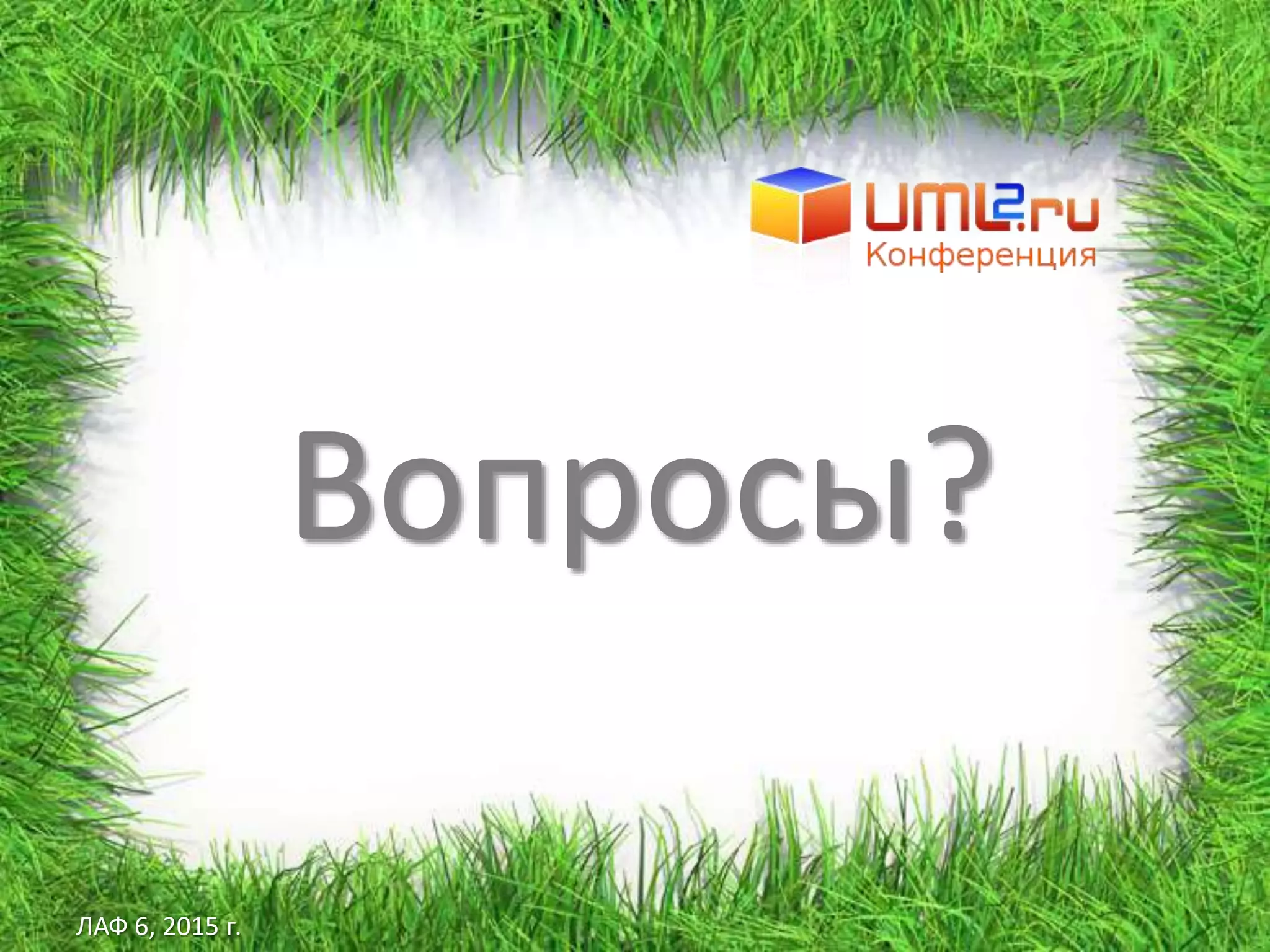 ЛАФ 6, 2015 г.
Вопросы?
 