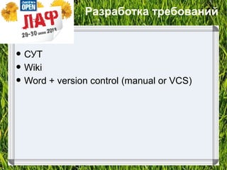 Разработка требований
• СУТ
• Wiki
• Word + version control (manual or VCS)
 