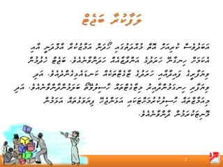 ‫އަބަދުވެސް ކުރިއަށް އޮތް މުއްދަތުގައި ހޯދަން އަމާޒުކުރާ އާމްދަނީ އާއި‬
    ‫އެކަމަށް ހިނގާނޭ ހަރަދުގެ އަންދާޒާއެއް ހަދަންވާނެއެވެ. ބަޖެޓް ހެދުމުން‬
       ‫ވިޔަފާރީގެ ފައިދާއާއި ހަރަދުގެ ޓާގެޓްތަކެއް ކަނޑައެޅިގެންދެއެވެ. އަދި‬
‫ވިޔަފާރި ހިނގަމުންދާއިރު މިޓާގެޓްތައް ހާސިލުވޭތޯ ބަލަމުންދާންވާނެއެވެ. އަދި‬
           ‫މިއަމާޒްތައް ހާސިލުކުރުމަށްޓަކައި އަޅަންޖެހޭ ފިޔަވަޅުތައް އަޅަމުން‬
                                                ‫މޮނިޓަކުރަމުން ދާންވާނެއެވެ.‬




                                                                   ‫2‬
 