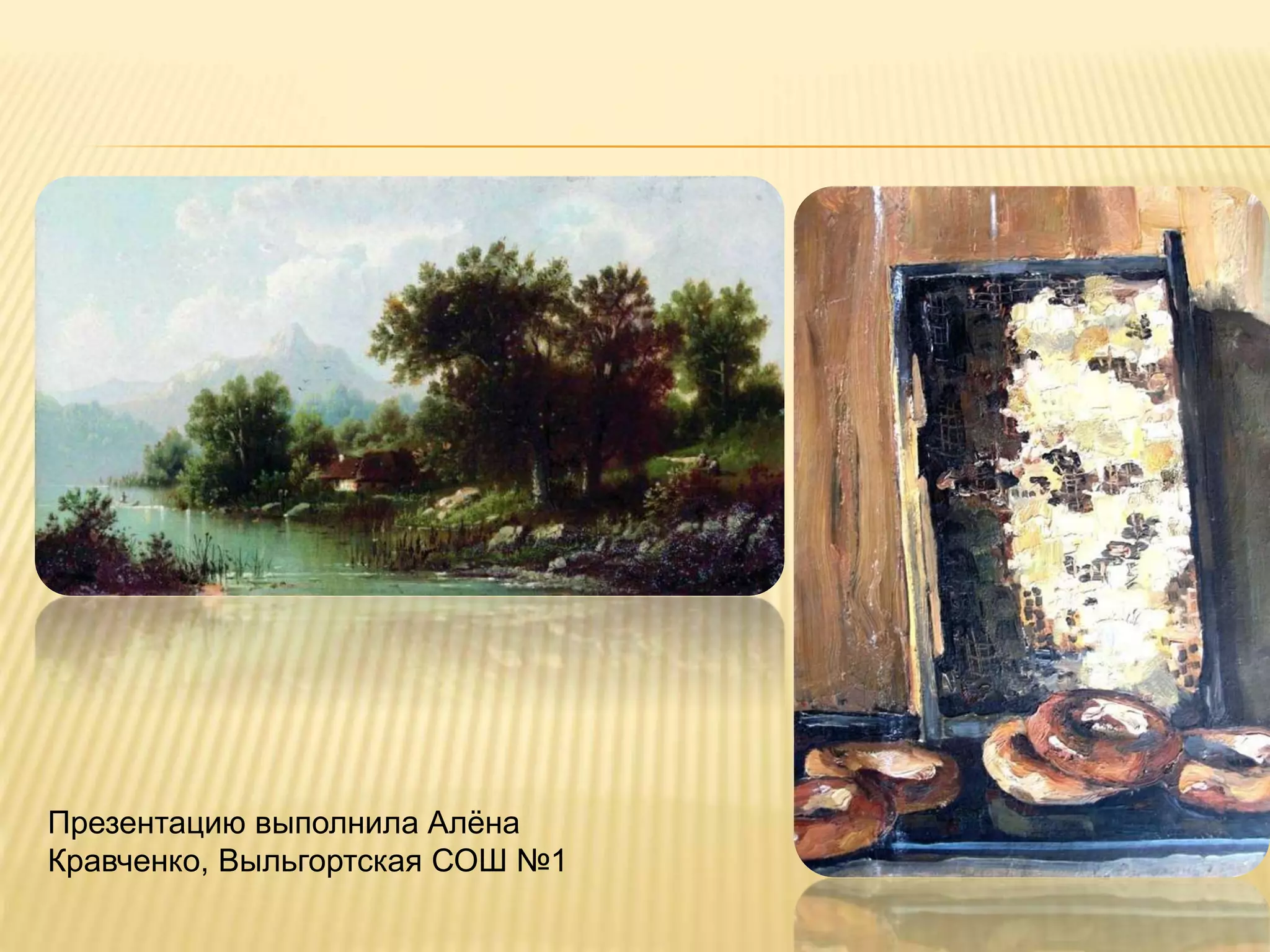 Презентацию выполнила Алёна
Кравченко, Выльгортская СОШ №1