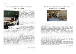 2014년 5월 28일 - 제 3호 -
Langues : le grand bond en avant des cours de chinois
프랑스에 부는 중국어 열풍
« C’EST DU CHINOIS... » Cette expression synonyme
d’ «  incompréhensible » pourrait bientôt perdre — un
peu — de son sens : partout, la langue de Mao fait
des émules dans les écoles françaises. Un pari sur le
futur que les recruteurs voient plutôt d’un bon œil.
Les chiffres parlent d’eux-mêmes. Enseigné dans à
peine vingt établissements dans les années 1970, le
mandarin est aujourd’hui au programme de... 618
collèges et lycées ! « Et le phénomène va s’amplifier »,
prédit Jean-Pierre Lorenzati, le président de
l’association France Chine Asie éducation. A la rentrée
2013, 37 100 élèves ont choisi le chinois comme
langue vivante, contre 9 000 en 2004, soit une hausse
de plus de 400% en neuf ans. Des chiffres impressionnants,
à nuancer cependant lorsqu’on les compare à l’ensemble de
la population scolaire : seuls 0,8 % des collégiens et
lycéens suivent des cours de mandarin.
« Mais le chinois sera bientôt la première langue du
monde à dépasser les 1 % », surenchérit Joël
Bellassen, inspecteur général à l’Education nationale.
Aux motivations traditionnelles — dépaysement
linguistique, défi individuel —, s’en ajoute une autre :
le chinois est en passe de s’imposer comme une
langue bankable au même titre que l’anglais,
l’espagnol ou l’allemand. De fait, du côté des cabinets
de recrutement, on commence à regarder d’un œil
plus attentif les profils des jeunes diplômés ayant des
notions dans la langue de Mao. « Cela témoigne
d’une vraie volonté d’internationalisation et d’une
certaine ambition », décrypte Hubert Levesque, le
directeur général du cabinet Morgan McKinsley. Pour
lui, « c’est surtout dans dix ans que ce plus fera une
vraie différence ».
중국어를 가르치고 있는 프랑스 학교들이 증가하고 있
다. 1970년까지만 해도 20개의 학교에서밖에 가르치지
않았던 중국어가, 오늘날엔 무려 618개의 중고등학교에
서 배울 수 있게 되었다. 중불(中佛)교육협회장인 장 피
에르 로렁자티는 이 현상이 더 심화될 것이라고 예측했
다. 중국어가 뜨는 언어라고 답한 학생이 9000명이었던
데에 반해, 2013년에는 3만7천100명으로 증가했다. 즉 9
년 만에 4배 이상이 증가한 것이다. 그러나 실제로 중국
어 수업을 수강하는 중고등학생은 전체 학생 수 중 0.8%
밖에 되지 않는다.
하지만 프랑스 교육 감사 조엘 벨라센은 ‘중국어는 곧
1%를 넘으면서 세계의 첫 번째 언어가 될 것이다’라고 평
가했다. 낯선 언어, 개인적인 도전과 같은 관례적인 동기
이외에도 중국어를 배우는 또 하나의 이유는, 중국어가 영
어, 스페인어, 독일어와 맞먹는 ‘돈 버는데 유리한’ 언어로
부상하고 있다는 것이다. 사실 각 기업의 인사과에서는 중
국어 능력이 있는 젊은이들을 더 주의 깊게 보고 있는 추
세다. 이에 대해 모르간 멕킨슬리의 인사담당 대표인 위베
르 르베스크는 ‘세계화와 어떤 포부에 대한 진정한 자발성
을 증명하는 것이다’라고 해석했다. 그는, ‘이것은 특히 10
년 뒤 진짜 차별성을 보여줄 것이다’라고 말했다.
12 강선희 <276500@naver.com>
참고 : LeParisien, “Langues : le grand bond en avant des cours de chinois”
Nouvelle-Calédonie : Des élections provinciales cruciales
뉴칼레도니아 지방 선거 - 분리 독립에 영향?
Les élections provinciales qui se sont tenues dimanche 11 mai marquent une date importante pour l'avenir de la
Nouvelle-Calédonie, ce territoire français situé au milieu du Pacifique, entre l'Australie et la Nouvelle-Zélande. Depuis
près de seize ans, ces élections sont attendues par les Calédoniens comme une étape décisive dans le processus
d'autonomisation du « Caillou ».
La Nouvelle-Calédonie est divisé en trois provinces : sud(où se trouve la capitale Nouméa, qui représente à elle
seule près de 40 % de la population de l'île) nord et îles Loyauté. Ces provinces ont été crées en 1988 par les
accords de Matignon qui ont mis fin aux violences qui ont ensanglanté la Nouvelle-Calédonie pendant les années 80.
Chaque province dispose ainsi d'une assemblée dont les membres sont élus pour cinq ans.
La droite non indépendantiste reste majoritaire au Congrès de Nouvelle-Calédonie à l'issue des élections
provinciales, selon les projections du Haut-commissariat de la République. Les trois partis de la droite non
indépendantistes obtiennent 29 sièges sur 54 et les indépendantistes 25 sièges. Le parti de centre droit Calédonie
Ensemble remporte 14 sièges à lui seul, soit une nette avance. De leur côté, les indépendantistes totalisent 25 élus
contre 23 lors de la précédente mandature.
지난 5월 11일 일요일 뉴칼레도니아에서 열린 지방선거는 본국의 미래를 위한 중요한 날로 기록된다. 뉴칼레도니아는
오스트레일리아와 뉴질랜드 사이에 태평양 중앙에 위치한 프랑스 영토이다. 약 16년 전부터, 이 선거는 뉴칼레도니아의 독
립 과정 속에서 결정적인 단계로 여겨진다.
뉴칼레도니아는 서쪽(섬의 인구의 약 40%가 거주하는 수도 누메아가 위치 한 곳), 북쪽, 로열티 제도, 3개의 지방으로
나누어진다. 이 지방들은 1988년 80년대에 뉴칼레도니아를 피바다로 만든 폭력사태를 종결시킨 마티뇽 협정에 의해 만들
어졌다. 각각의 지방들은 의회를 가지고 있는데, 매 5년마다 의원들이 선출된다.
뉴칼레도니아의 고등판무관직의 보도에 따르면, 이번 지방선거에서 우파인 분리 독립 반대주의자들이 뉴칼레도니아 의회
의 여당의원 자리를 지켰다. 우파인 분리 독립 반대주의자들의 3개의 정당은 54석 중 29석을 획득하였고, 분리 독립주의자
들은 25석을 얻었다. 중도우파인 칼레도니 앙상블 당은 명백한 우위로 14석을 획득하였다. 이 정당에서, 분리 독립주의자
들은 전 임기 때 23명이 당선된 것에 반해, 올해에는 25명이 당선되었다.
11 문정원 <mjwess92@naver.com>
참고 : FranceTVinfo “Elections provinciales en Nouvelle-Calédonie : la droite non indépendantiste reste majoritaire au Congrès”
Le monde “Nouvelle-Calédonie : après les élections, le référendum en ligne de mire
 