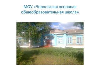МОУ «Черновская основная
общеобразовательная школа»
 