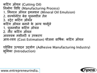 कटिृंग ऑयल (Cutting Oil)
ननमाभर् त्तवचध (Manufacturing Process)
1. लमनरल ऑयल इमलशन (Mineral Oil Emulsion)
2. सल्फोनेिेड बे...