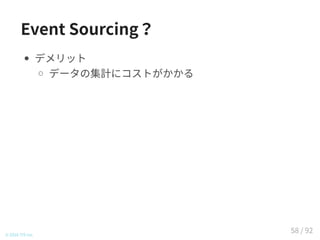 Event Sourcing？
デメリット
データの集計にコストがかかる
© 2016 TIS Inc.
58 / 92
 