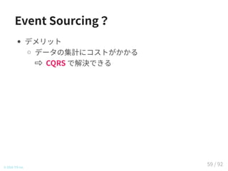 Event Sourcing？
デメリット
データの集計にコストがかかる
CQRS で解決できる
© 2016 TIS Inc.
59 / 92
 