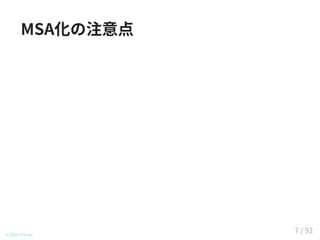MSA化の注意点
© 2016 TIS Inc.
7 / 92
 