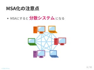 MSA化の注意点
MSAにすると 分散システム になる
© 2016 TIS Inc.
8 / 92
 