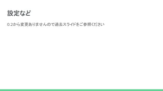 設定など
から変更ありませんので過去スライドをご参照ください
 