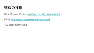 Ƥμg
Click Modular Router http://read.cs.ucla.edu/click/click
BESS http://span.cs.berkeley.edu/bess.html
Toy Block Networking
 