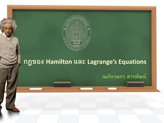 กฎของ Hamilton และ Lagrange’s Equations
ณภัทรษกร สารพัฒน์
 