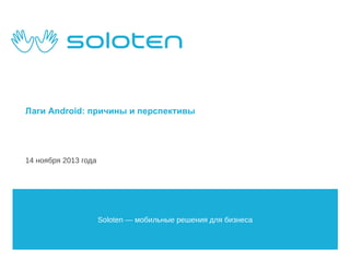 Лаги Android: причины и перспективы

14 ноября 2013 года

Soloten — мобильные решения для бизнеса

 