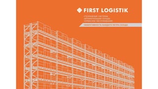 Lagunov first logistik_ekbpromo_voroneg