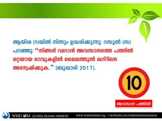 Bbni (d)bnÂ n¶pw D²cn¡p¶p: dkqÂ (k)
]dªp: “n§Ä daZm³ Ahkms¯ ]¯nÂ
Häbmb cmhpIfnÂ ssee¯pÂ JZvdns
Atzjn¡pI.” (_pJmcn 2017).
WISD M www.wisdomislam.org | facebook.com/wisdomislamicmissionGLOBAL ISLAMIC MISSION
Ah-km ]¯nÂ
 