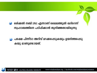 Hcn¡Â _n (k) F¶mWv ssee¯pÂ JZvsd¶v
kzlm_¯ns ]Tn¸n¡m³ XpnªXmbncp¶p
]s£ ]n¶oSm Adnhv ad¡s¸SpIbpw DbÀ¯s¸Sp
Ibp amWpണ്ടmbXv.
WISD M www.wisdomislam.org | facebook.com/wisdomislamicmissionGLOBAL ISLAMIC MISSION
 