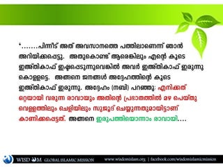 WISD M www.wisdomislam.org | facebook.com/wisdomislamicmissionGLOBAL ISLAMIC MISSION
‘.......]n¶oSv AXv Ahkms¯ ]¯nemsW¶v Rm³
Adnbn¡s¸«p. AXpsImണ്ടv Bsc¦nepw Fsâ IqsS
CAvXnIm^v Cãs¸Sp¶psh¦nÂ AhÀ CAvXnIm^v Ccp¶p
sImÅs«. A§s P§Ä At±l¯nsâ IqsS
CAvXnIm^v Ccp¶p. At±lw (_n) ]dªp: Fn¡Xv
Häbmbn hcp¶ cmhmbpw AXnsâ {]`mX¯nÂ ag s]bvXp
shÅ¯nepw sNfnbnepw kpPqZv sN¿p¶Xpambn«mWv
ImWn¡s¸«Xv. A§s Ccp]¯nsbm¶mw cmhmbn....
 