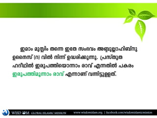 WISD M www.wisdomislam.org | facebook.com/wisdomislamicmissionGLOBAL ISLAMIC MISSION
Camw apÉnw Xs¶ CtX kw`hw AÐpÃmln_vp
Dsskv (d) hnÂ n¶v D²cn¡p¶p. {]kvXpX
lZoYnÂ Ccp]¯nsbm¶mw cmhv F¶XnÂ ]Icw
Ccp]¯naq¶mw cmhv F¶mWv h¶n«pÅXv.
 
