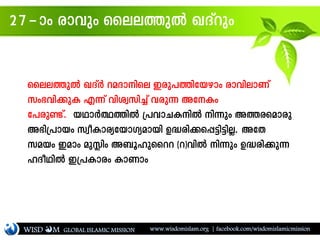 27þmw cmhpw ssee¯pÂ JZvdpw
ssee¯pÂ JZvÀ daZmnse Ccp]¯ntbgmw cmhnemWv
kw`hn¡pI F¶v hnizkn¨v hcp¶ AtIw
t]cpണ്ടv. bYmÀ°¯nÂ {]hmNInÂ n¶pw A¯csamcp
A`n{]mbw kzoImcytbmKyambn D²cn¡s¸«n«nÃ. AtX
kabw Camw apÉnw A_qlpssdd (d)hnÂ n¶pw D²cn¡p¶
lZoYnÂ C{]Imcw ImWmw
WISD M www.wisdomislam.org | facebook.com/wisdomislamicmissionGLOBAL ISLAMIC MISSION
 