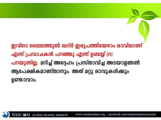 ChnsS ssee¯pÂ JZvÀ Ccp]¯ntbgmw cmhnemWv
F¶v {]hmNI³ ]dªp F¶v D_¿v (d)
]dbp¶nÃ. adn¨v At±lw {]kvXmhn¨ ASbmf§Â
Bt]£nIamWvXmpw. AXv aäp cmhpIÄ¡pw
Dണ്ടmhmw.
WISD M www.wisdomislam.org | facebook.com/wisdomislamicmissionGLOBAL ISLAMIC MISSION
 
