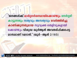 ""P§Ä¡v amÀ¤ZÀiambns¡mണ്ടpw tÀÆgn
Im«p¶Xpw kXyhpw AkXyhpw thÀ¯ncn¨p
ImWn¡p¶Xpamb kphyà sXfnhpIfmbn
s¡mണ്ടpw hnip² JpÀB³ AhXcn¸n¡s¸«
amkamWv daZm³.'' (JpÀþB³ 2:185)
WISD M www.wisdomislam.org | facebook.com/wisdomislamicmissionGLOBAL ISLAMIC MISSION
 