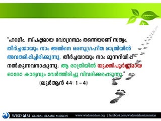 ""lmaow. kv]ãamb thZ{KÙw Xs¶bmWv kXyw.
XoÀ¨bmbpw mw AXns Hcp{KloX cm{XnbnÂ
AhXcn¸n¨ncn¡p¶p. XoÀ¨bmbpw mw ap¶dnbn¸v
ÂIp¶hmIp¶p. B cm{XnbnÂ bpàn]qÀ®amb
Hmtcm Imcyhpw thÀ¯ncn¨p hnhcn¡s¸Sp¶p.''
(JpÀB³ 44: 1þ4)
WISD M www.wisdomislam.org | facebook.com/wisdomislamicmissionGLOBAL ISLAMIC MISSION
 