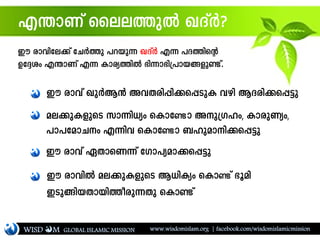 F´mWv ssee¯pÂ JZvÀ?
Cu cmhv JpÀB³ AhXcn¸n¡s¸SpI hgn BZcn¡s¸«p
Cu cmhnte¡v tNÀ¯p ]dbp¶ JZvÀ F¶ ]Z¯nsâ
Dt±iw F´mWv F¶ Imcy¯nÂ `n¶m`n{]mb§fpണ്ടv.
ae¡pIfpsS km¶n[yw sImtണ്ടm Ap{Klw, ImcpWyw,
]m]tamNw F¶nh sImtണ്ടm _lpamn¡s¸«p
Cu cmhv GXmsW¶v tKm]yam¡s¸«p
Cu cmhnÂ ae¡pIfpsS B[nIyw sImണ്ടv `qan
CSp§nbXmbn¯ocp¶Xp sImണ്ടv
WISD M www.wisdomislam.org | facebook.com/wisdomislamicmissionGLOBAL ISLAMIC MISSION
 