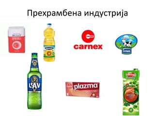 Прехрамбена индустрија
 