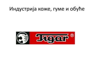 Индустрија коже, гуме и обуће
 