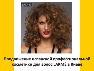 Продвижение испанской профессиональной косметики для волос LAKMÉ в Киеве 