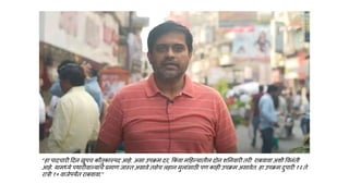 “हा पादचारी हदन खूपच कौतुकास्पद आहे. असा उपक्रम दर, ककंवा महहन्यातील दोन शननवारी तरी राबवावा अशी ववनंती
आहे. यामध्ये पथारीवाल्यांचे प्रमाण जास्त असावे तसेच लहान मुलांसािी पण काही उपक्रम असावेत. हा उपक्रम दुपारी १२ ते
रात्री १० वाजेपयंत राबवावा.”
 