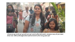 “ही संकल्पना खूप चांगली आहे. खूप भारी वाटते आहे. यामध्ये अधिक वेंडसण असावेत. आिवडयात एकदा तरी असा उपक्रम
घेण्यात यावा. पाकक
ं ग हटववल्यामुळे लोकांना खरेदी करण्यामध्ये होणारा त्रास दूर झाला आहे.”
 