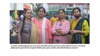 “हा उपक्रम राबववल्यामुळे खूप छान वाटते आहे. पूवी पाकक
ं ग असायचे, फ
ु टपाथ वर व्हेंडर असायचे पण आता त्या समस्या
नाहीशा झाल्या आहेत तसेच रस्ता प्रदूषण ववरहहत झाला आहे. हा उपक्रम अनेक हिकाणी राबवावा असे वाटते.”
 