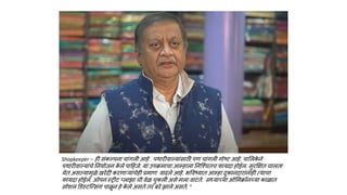 Shopkeeper – ही संकल्पना चांगली आहे . पथारीवाल्यांसािी पण चांगली गोष्ट आहे. पाललक
े ने
पथारीवाल्यांचे ननयोजन क
े ले पाहहजे. या उपक्रमाचा आम्हाला ननश्चचतच फायदा होईल. सुरक्षक्षत चालता
येत असल्यामुळे खरेदी करणाऱ्यांचेही प्रमाण वाढले आहे. भववष्यात आम्हा दुकानदारांनाही त्याचा
फायदा होईल. ओपन स्रीट प्लाझा ची वेळ चुकली असे मला वाटते. सध्याच्या ओलमक्रॉनच्या काळात
सोशल डडस्टश्न्संग पाळून हे क
े ले असते तर बरे झाले असते. ”
 