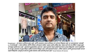 Shopkeeper – हा प्रकल्प अनतशय सुंदर आहे आणण आम्हांला त्याचा प्रनतसाद पण चांगला लमळाला आहे. दर आिवडयाला सकाळी
11 ते सायंकाळी 7 पयंत शननवार आणण रवववार तरी झाला पाहहजे. ग्राहक आिी अधिक वेळ थांबत नसे पण या वॉककंग प्लाझा मुळे
तो थांबून खरेदी करत आहे . ग्राहकांना क
ु टुंबासोबत आपल्या लहान मुलांना घेऊन खरेदी करण्याचा आनंद लमळतोय कारण वाहनांची
ये-जा सुरू असतांना जे सुख लमळत नाही ते यामध्ये लमळत आहे. याने ग्राहकांची संख्या अधिक वाढेलच आणण दुकानदारांनाही चांगला
ग्राहक लमळतोय. म्हणून हा प्रकल्पा तुम्ही राबवावा अशी आमची इच्छा आहे.” Kunal Kataria KK Sarees
 