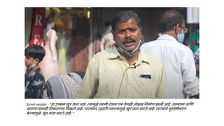 Street vendor - “हा उपक्रम खूप छान आहे. त्यामुळे लक्ष्मी रोडला एक वेगळी ओळख ननमाणण झाली आहे. आम्हांला आणण
चालणाऱ्यांनाही ननवांतपणा लमळतो आहे. रस्त्यावर रहदारी नसल्यामुळे खूप छान वाटते आहे. रस्त्याचे सुशोभीकरण
क
े ल्यामुळे खूप मजा वाटते आहे..”
 
