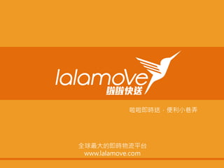 全球最大的即時物流平台
www.lalamove.com
啦啦即時送，便利小巷弄
 