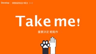 Takeme!
Develop
 