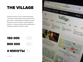 The Village
Городская интернет-газета, которая рассказывает
о культурной и общественной жизни, развлечениях,
услугах, еде ...