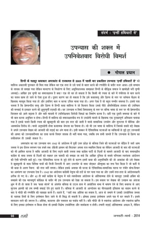 lanHkZ % ^bUgha gfFk;kjksa ls*

miU;kl dh 'kDy esa
mifuos'kokn fojks/kh foe'kZ
 xksiky

iz/kku

fgUnh ds e'kgwj dFkkdkj vejdkar ds jktdey ls 2003 esa igyh ckj izdkf'kr miU;kl ^bUgha gfFk;kjksa ls* dks
lkfgR; vdkneh iqjLdkj rks fey x;k ysfdu ;g ,d rjg ls mls ppkZ ls ckgj djus dh j.kuhfr ds crkSj utj vk;kA bls lEeku
ds yk;d rks le>k x;k ysfdu ekun.M ds fu/kkZj.k ds fy, vlqfo/kktud le>dj fgUnh ds ckSf)d lekt us [kkeks'kh Hkjh pqIih
viukbZA vkf[kj bl pqIih dk lekt'kkL=k gS D;k ,d rks ;g gks ldrk gS fd fdlh Hkh jpuk ds ckjs esa xaHkhjrk ls ckr djus
dk pyu [kRe gks tkus ls ,slk gqvk gksA nwljk dkj.k ;g gks ldrk gS fd bls dFkkoLrq vkSj f'kYi ds Lrj ij orZeku QS'ku ds
f[kykQ eglwl fd;k x;k gks vkSj blfy, ckr u djuk mfpr ekuk x;k gksA vxj ,slk gS rks cgqr xEHkhj leL;k gSA blls irk
pyrk gS fd izepUnh; oLrq vkSj f'kYi ls fgUnh dFkk lkfgR; us tks fdukjk fd;k mlds ihNs vkSifuosf'kd gkykr dh mifLFkr
s
dh lPpkbZ ls budkj djus dh 'kqrqjeqxhZ gM+cM+h FkhA ;g miU;kl u flQZ fo"k;oLrq ds Lrj ij cfYd Hkk"kk ds Lrj ij Hkh izepUnh;
s
fojklr dks vkxs c<+krk gS vkSj lgh ek;uksa esa mifuos'kokn fojks/kh foe'kZ dk fuekZ.k djrk gSA ;gha ,d nwljh leL;k ds ckjs esa
Hkh ckr djuk vuqfpr u gksxkA fgUnh esa lkfgR; dks lekt'kkL=kh; :i ls mi;ksxh ekuus ds f[kykQ ,d nqjkxzgiw.kZ vfHk;ku pyk;k
x;k gS blds pyrs fdlh jpuk dh [kwclwjrh dh ckr bl rjg dh tkrh gS ekuks lkekftd miHkksx vkSj lqUnjrk esa ekSfyd vkSj
vlek/ks; fojks/k gksA ekuks vuqi;ksxh gksuk dykRed Js"Brk dk iSekuk gksA lks Hkh ml Hkk"kk ds lkfgR; esa ftlds lcls cM+s ys[kd
s
us vius miU;kl ys[ku dks vktknh dh yM+kbZ dk vax ekuk gksA blh pDdj esa ,sfrgkfld ?kVukvksa ;k O;fäRoksa ls tqM+s gq, miU;klksa
dh vken dks miU;klghurk dk nkok djds fopkj yk;d gh ugha ekuk x;k] tcfd ge lHkh tkurs gSa fd miU;kl ds f'kYi dk
yphykiu gh mldh rkdr gSA
vejdkar dk ;g miU;kl lu 1942 ds vkanksyu esa iwohZ mÙkj izn'k ds cfy;k ftys dh ?kVukvksa ij dsfnzr gS tgk¡ vke
s
a
turk us bl nkSjku yxHkx ,d g¶rs rd v¡xth 'kklu dks feVkdj viuk jkt LFkkfir fd;k Fkk ysfdu vktknh ds ckn dh ?kVukvksa
sz
dks Hkh 'kkfey djrk gS rkfd vktknh ds fy, yM+us okyh turk rFkk dkaxl ikVhZ ds fj'rksa ds lkeus vktknh ds ckn lÙkku'khu
sz
dkaxl ds lkFk turk ds fj'rksa dks j[kdj bl =kklnh dks le>k tk lds fd vkf[kj nqfu;k ds lcls ifjiDo Lora=krk vkanksyu
sz
dh ,slh ifj.kfr D;ksa gqbA ,d ,sfrgkfld ?kVuk ls tqM+s gksus ds dkj.k blesa dFkk dh vuqifLFkfr dh tks vkdka{kk Fkh mls ys[kd
Z
us [kwclwjrh ds lkFk fofHké ik=kksa dh futh ftUnxh esa vk, myVQsj ds lkFk tksM+dj vkSRlqD; dk rRo iSnk fd;k gS tks dgha ls
Hkh dFkk ls vyx iScUn dh rjg ugha yxrkA ysfdu blds vykok Hkh ?kVuk ds ,sfrgkfld&lkekftd egRo ij xaHkhj lksp&fopkj
dk vkea=k.k ;g miU;kl nsrk gSA 1942 dk vkanksyu dkaxlh usrRo dh gnksa ds ikj pyk x;k Fkk vkSj mlesa rjg&rjg ds vkanksyudkjh
sz
`
'kjhd gks x, FksA vkSj 42 gh D;ksa dkaxl ds usrRo esa pys Lok/khurk vkanksyu ds vfgalkRed gksus ds ckotwn mldh 'kfDr dks
sz
`
le>us dh ,d egRoiw.kZ dksf'k'k ds crkSj Hkh bl miU;kl dks ns[kk tk ldrk gSA bl loky ij ys[kd dh my>u dk vanktk
'kq: esa gh gks tkrk gS tc ^dFkk lanHkZ* ds varxZr cfy;k ds Vkmu gky esa vk;ksftr lHkk esa Hkk"k.k nsus ds fy, cukjl ls vk,
lqjtu 'kkL=kh dks ge yEch lQkbZ nsrs gq, dgrs gSA cfy;k esa vktknh ds vkUnksyu dk xkSjo'kkyh bfrgkl dk c;ku djus ds
a
ckn os xk¡/kh dh j.kuhfr dh O;k[;k djrs gSA dgrs gS]a ^^tgk¡¡ rd vfgalk dk loky gS] vkt ds tekus esa mldh mi;ksfxrk turk
a
ds O;kid fgrksa ds fy, bLrseky fd, tkus ls gh fl) gks ldrh gSA 'kks"kd bldk bLrseky vius i{k esa dj ldrs gSA blls
a
lkoèkku jgus dh t:jr gSA vfgalk] dk;jrk vkSj iyk;u dk i;kZ; ugha gSA ;fn xk¡/kh th us Lokra=; vkanksyu vkSj Lokra=; izkfIr
ds fy, bldk bLrseky u fd;k gksrk rks bldh fo'ks"k mi;ksfxrk vkSj lkFkZdrk u gksrhA gekjh yM+kbZ vfgalkRed vo'; gS] ysfdu

98

yegh

tuojh&ekpZ % 2014

 