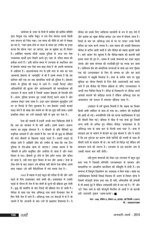 vkanksyu ds mrkj ds fnuksa esa dkaxl dh izkrh; lfefr
sz
a
}kjk fu;qä ,d O;fä cSdqB us jkr fnu esgur djds fdlh
a
rjg laxBu dks ftank j[kkA ml le; dh uhfr ds ckjs esa ys[kd
dk er gS] ^Tokj [kRe gksus ij HkkVk ds le; ;g mEehn ;k bPNk
djuk fd QkSju Tokj vk tk,xk] Hkze ;k ew[kZrk dk gh fopkj
gSA blhfy, egkRek xk¡/kh vFkok nqfu;k ds vU; tu usrk
jpukRed dk;kZas }kjk rS;kjh djrs gq, Tokj ds mfpr le; dh
izrh{kk djrs gSA* blh dfBu le; esa miU;kl ds rdjhcu var
a
esa izekuan uked ,d ,slk ik=k [kM+k gksrk gS tks viuh HkkLojrk
s
esa vizhre gSA vk'p;Ztud :i ls blh rjg ds uke dk ik=k
vkRekuan izekuan ds ^deZHkwfe* esa Hkh gS blls yxrk gS fd ;g
s
dfYir ugha ,d gn rd okLrfod ik=kksa dh nqfu;k gSA izekuan
s
la;ksx ls iqfyl dh idM+ esa vkrs gSA mudh fiVkbZ vaxt
a
sz
vfèkdkfj;ksa dh Øwjrk vkSj vkanksyudkjh dh lgu'khyrk dh
VdjkgV esa cny tkrh gS ftlesa vDlj izekuan gh fot;h gksrs
s
gSA varr% iqfyl dIrku oqM mudh fiVkbZ djus vkrk gS vkSj
a
vlQy gksdj pyk tkrk gSA b/kj 'kgj dksroky Hkqbuqíhu mUgsa
?kj ij fiVkbZ ds fy, cqyokrk gSA tc izekuan mldh dykbZ
s
idM+ ysrs gSa rks yk[k tksj yxkus ij Hkh og NqM+k ugha ikrkA blls
izHkkfor gksdj og mUgsa gFkdM+h csM+h ls Hkqä dj nsrk gSA
<syk dh Hkokyh esa bruh vPNh rjg fpfdRlk gksrh gS
fd vc og igpku esa gh ugha vkrhA blesa MkDVj vkuUn
Lo:i dk izeq[k ;ksxnku gSA os chekjh ds izfr lSfudksa dk
ut+fj;k viukrs gSa vkSj ekurs gSa fd ^ge Hkh rks ;q) ds lSfudksa
dh rjg chekjh ds f[kykQ yM+kbZ yM+rs gSA gekjh yM+kbZ rks
a
ges'kk tkjh gS vkf[kjh thr dh mEehn ds lkFk fd ,d fnu
nqfu;k ls jksx&'kksd [kRe gks tk,xkA* mldk dguk gS fd
^chekjh ls 'kjhj dyqf"kr vkSj vifo=k gks tkrk gS vkSj xyr
fopkj ls euA chekjh nwj gksus ls tSls 'kjhj LoPN vkSj ifo=k
gks tkrk gS] mlh rjg lqnj fopkj ls eu vkSj vkRekA* <syk ds
a
Bhd gksus ds ckn MkDVj mls cfy;k ugha ykSVus nsrk cfYd vius
lkFk j[kdj mls ogha lSuVksfj;e esa ulZ cuok nsrk gSA
s
1943 esa uezrk us gkbZ Ldwy dh ijh{kk nh Fkh vkSj vkxs
i<+us ds fy, bykgkckn tkus okyh FkhA bykgkckn esa mldh
i<+kbZ ds nkSjku gh tsy esa can yksxksa ds NwVus dh izfØ;k 'kq: gksrh
gSA ;q) dh lekfIr ds ckn fjgkbZ dh izfØ;k rst gks tkrh gSA
uhys'k ds lkFk ,d usrk vfu:) nkl igys QStkckn tsy esa
fQj uSuh tsy esa jgrs gSA vfu:) nkl mu usrkvksa esa ls gSa tks
a
tkurs gSa fd vktknh ds ckn mUgsa gh iz'kklu l¡Hkkyuk gSA os

106

yegh

uhys'k dks blds fy, O;fäxr lg;ksxh ds :i esa rkM+ ysrs gSa
vkSj iz'kalk dk Hkw[kk uhys'k Øe'k% bl tky esa Q¡lrk tkrk gSA
fjgkbZ ds ckn og vfu:) nkl ds ?kj ij jgdj muds futh
lfpo dk dke djus yxrk gSA nkl lkgc dh yM+dh fiz;knkl
uhys'k ds djhc vkrh tkrh gS vkSj uhys'k dks uezrk Hkwyrh tkrh
gSA ;gk¡ vkdj Hksn [kqyrk gS fd uhys'k&uezrk dh dgkuh D;ksa
bruk txg ?ksjs gq, gSA vly esas muds lEcU/kksa dk mrkj p<+ko
turk vkSj lÙkk lajpuk dh utnhdh&nwjh dk :id cu tkrk
gSA O;fäxr ize dks lkekftd ?kVukvksa ds lkFk bl rjg xwFkuk
s
¡
,d cM+s miU;kldkj ds fy, gh lEHko Fkk vkSj ;g dk;Z
vejdkar us c[kwch fuHkk;k gSA lÙkk ds djhc tkus ij lq[k
lqfo/kk dk thou fcrkus ds fy, dSls voljoknh rdZ cuk,
tkrs gSa bls uhys'k dh fparu izfØ;k ds tfj, miU;kldkj us
vPNh rjg fpf=kr fd;k gSA ohjs'k ds f/kDdkjus ij uhys'k vius
vkidks cnyus dh dksf'k'k djrk gS ysfdu vfu:) nkl dk
vkHkkeaMy mls nyny esa yxkrkj [khaprk tkrk gSA
milagkj esa gesa lwpuk feyrh gS fd uezrk dk fookg
fdlh ukeh tehankj ds lkFk gks x;k FkkA nkeksnj dh yM+fd;ksa
dh 'kknh gks xbZA Hkxtksfxuh nsoh dks dU;k egkfo|ky; esa nkbZ
dh ukSdjh fey xbZA cfy;k esa pkSd esas ,d lHkk gqbZ ftlesa
vU; lHkh rks 'kjhd gq, ysfdu uhys'k ^bykgkckn ls gh
vfu:) nkl ds lkFk dkj ls fnYyh pyk x;k* gSA lHkk esa
lnk'k; ozr ds Hkk"k.k esa c¡Vokjs dk nq[k cksyrk gS vkSj os dgrs
gSa fd bl nq?kZVuk dk dkj.k nksuksa ikfVZ;ksa dh xyrh ds lkFk gh
rhljh ikVh ds "kM+;=k Hkh FksA og ikVhZ rks fons'k xbZ ysfdu gesa
a
lko/kku jgus dh t:jr gSA miU;kl ds bl detksj var ls
mldh egÙkk de ugha gksrhA
L=kh&iq#"k lEcU/kksa dks ysdj bl miU;kl esa cgqr dqN
dgk x;k gS ftldh ifj.kfr miU;kldkj ds lgdkj vkSj
lgdkfjrk ij vk/kkfjr lgthou dh Lohd`fr esa gksrh gSA bl
lEcU/k esa foLr`r fo'ys"k.k dk vodk'k u fey ldkA Hkk"kk dk
mifuos'kokn fojks/kh foe'kZ fu'p; gh vyx ls fopkj ;ksX; gS
ftlesa Hkkstiqjh dsoy 'kCn rd gh ugha] vfHkO;fä dh iz.kkyh
esa Hkh lekbZ gqbZ gS ysfdu mRlo/kehZ gksus ls cp xbZ gSA ^rS* vkSj
a
^gVs* fey tkus ls ;gh Hkkstiqjh fxVfiV gks tkrh gS tks Qkjlh
ynh vnkyrh tqcku ^vkck&dkck*A 
irk % 348] ikWdsV&3] lsDVj&19] }kjdk] ubZ fnYyh&110075
eks- % 09560375988

tuojh&ekpZ % 2014

 