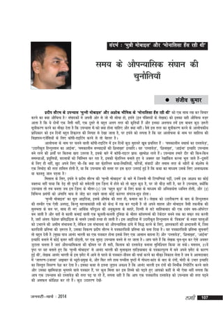 lanHkZ % ^eqéh eksckby* vkSj ^eksukfylk g¡l jgh Fkh*

le; ds vkSiU;kfld la?kku dh
pqukSfr;k¡
 latho

dqekj

iznhi lkSjHk ds miU;kl ^eqUuh eksckby* vkSj v'kksd HkkSfed ds ^eksukfylk g¡l jgh Fkh* dks ,d lkFk j[k dj fopkj
djus dk D;k vkSfpR; gS laikndksa us viuh vksj ls tks Hkh lkspk gks] biays ¼bu iafDr;ksa ds ys[kd½ dks bldk ;gh vkSfpR; ut+j
vkrk gS fd ;s nksuksa ,d tSlh ugha] ,d nwljs ls cgqr vyx rjg dh d`fr;k¡ gSa vkSj budk vyxko gesa bl ckcr dqN t+:jh
lw=khdj.k djus dk ekSd+k nsrk gS fd miU;kl es@dks D;k gksuk pkfg, vkSj D;k ughaA oSls bl rjg dk lw=khdj.k djus ds vkykspdh;
a
izkf/kdkj dks bu fnuksa cgqr fgd+kjr dh fuxkg ls ns[kk tkrk gS] ij biays dks yxrk gS fd ;g vkykspuk ds uke ij lkfgR; dh
foKkiu&,tsfl;ksa ds fy, dkWih&jkbfVax djus ls rks csgrj gSA
a
vkykspuk ds uke ij pyus okyh dkWih&jkbfVax esa bu fnuksa dqN eqgkojs [kwc izpfyr gSa % ^ledkyhu ;FkkFkZ dk nLrkost+*]
^mnkjhd`r fgUnqLrku dk vkbZuk*] ^ledkyhu lPpkb;ksa dh f'kuk[+r* bR;kfnA ;g ^nLrkost+*] ^f'kuk[+r*] ^vkbZuk* bR;kfn miU;kl
cus jgus dh 'krksaZ ij fdruk [kjk mrjrk gS] blds ckjs esa dkWih&jkbVj izk;% [k+keks'k jgrs gSA miU;kl gekjs nkSj dh fdu&fdu
a
leL;kvks]a izofÙk;ks]a cnykoksa dks fpfºur dj jgk gS] bldh Q+gfjLr cukrs gq, os vDlj ;g js[kkafdr djuk Hkwy tkrs gS&&nwljksa
`
s
a
ds fy, gh ugha] [kqn vius fy, Hkh&&fd D;k ;g Q+gfjLr dFkk&fLFkfr;ks]a pfj=kks]a laoknksa vkSj reke rjg ds C;kSjksa ds la'ys"k ls
s
,d fupksM+ dh rjg gkfly gksrh gS] ;k fd miU;kl dh lrg ij bl d+nj mrjkbZ gqbZ gS fd dFkk dk ek/;e mlds fy, vuko';d
;k Qkyrw tku iM+rk gS
felky ds fy,] biays us iznhi lkSjHk dh ^eqUuh eksckby* ds ckjs esa ftruh Hkh fVIif.k;ka i<+h]a muesa bl vk'k; dk dksbZ
oDrO; ugha ik;k fd Ms<+ lkS i`"Bksa dks lesVrh bl ft+Yn esa gksus dks rks cgqr dqN gS] ij tks pht+ ugha gS] og gS miU;kl] D;ksafd
miU;kl rks rc curk tc bl ft+Yn ds Hkhrj&¼1½ ml ^cgqr dqN* ds fy, dFkk ds ek/;e dh vfuok;Zrk /ofur gksrh] vkSj ¼2½
fofHkUu izlxksa dks vaxkfx Hkko ls tksM+ dj j[kus okyk dksbZ dkjxj laxBu&lw=k gksrkA
a
^eqUuh eksckby* dk ewy vkbfM;k] blds 'kh"kZd dh rjg gh] deky dk gSA ys[kd dks mnkjhdj.k ds ckn ds fgUnqLrku
dh rLohj ,d ,slh vui<+] fdUrq egRokdka{kh L=kh dks dsUnz esa j[k dj x<+uh gS tks vius lkgl vkSj eksckby tSlh rduhd dh
lqyHkrk ds cy ij] lkFk gh u, vkfFkZd ifjn`'; dh vuqdyrk ds lgkjs] fnYyh ls lVs lkfgckckn dh ,d ncax cl&vkWijsVj
w
cu tkrh gS vkSj ogk¡ ls dkyh dekbZ okyh ,d Qwyrh&Qyrh nqfu;k ds Hkhrj dkWyxYlZ dh Bsdnkj cuus rd dk lQ+j r; djrh
s
gS] tgk¡ varr% is'ksoj izfr}af}rk ds pyrs mldh gR;k gks tkrh gSA bl vkbfM;k esa mnkjhd`r fgUnqLrku ds ^fodkl* ds L;kg igyqvksa
dks mHkkjus dh vlhe laHkkouk gS] ysfdu ml laHkkouk dks vkSiU;kfld <kaps esa fl) djus ds fy,] 'kkL=kdkjksa dh 'kCnkoyh es]a ftl
dkjf;=kh izfrHkk dh t+:jr gS] mldk fodYi iznhi lkSjHk us i=kdkjf;=kh izfrHkk dks cuk fn;k gSA ;g i=kdkjf;=kh izfrHkk lwpuk,¡
rks cgqr nsrh gS ¼eq[; ik=k vkuan Hkkjrh dk ,d i=kdkj gksuk blds fy, ,d vklku cgkuk gS½ vkSj ^nLrkost+*] ^f'kuk[+r*] ^vkbZuk*
bR;kfn cukus esa dksbZ d+lj ugha NksM+rh] ij ,d lq?kM+ miU;kl cuus ls jg tkrk gSA vki ikrs gSa fd ys[kd pqu&pqu dj ,sls volj
tqVkrk pyrk gS tgka vkSiU;kfldrk dh d+her ij gh lgh] fdrkc dks nLrkost+ cukuk lqfuf'pr fd;k tk ldsA elyu] 21osa
i`"B ij ;g crkrs gq, fd ^eqUuh eksckby* ls vkuan Hkkjrh dh eqykd+kr x+kft+;kckn ds i=kdkjiqje esa cus vius ¶+yV ds dkj.k
S
gqbZ Fkh*] ys[kd vkuan Hkkjrh ds bl ¶+yV esa vkus ls igys ds i=kdkj&thou dh ppkZ djus dk ekSd+k fudky ysrk gS tc os vgenkckn
S
esa ^tkxj.k&mtkyk* v[k+ckj ds C;wjks&izeq[k Fks] vkSj fQj yxs gkFk iPphl i`"Bksa esa xks/kjk&dkaM ds ckn ds naxks]a eksnh ds mHkkj bR;kfn
dk foLr`r fooj.k is'k dj nsrk gSA bldk dFkk ls bruk tqM+ko vo'; gS fd vkuan Hkkjrh bu naxksa dh fuHkhZd fjiksfVZx djus okys
a
vkSj mldk [k+kfe;kt+k Hkqxrus okys i=kdkj gS]a ij dqy feyk dj bl fgLls dks i<+rs gq, vkidks dgha ls Hkh ,slk ugha yxrk fd
vki ,d miU;kl dks nLrkost+ dh rjg i<+ ik jgs gS]a yxrk ;gh gS fd vki ,d i=kdkjh; nLrkost+ dks miU;kl dh rjg i<+us
dh vlQy dksf'k'k dj jgs gSA dqN mnkgj.k ns[ks&
a
a

tuojh&ekpZ % 2014

yegh

107

 