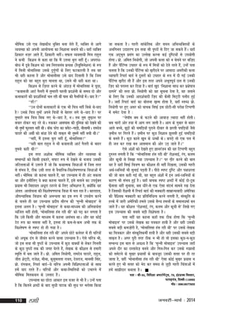HkkSfed mls ,d ys[kdh; ;qfDr cuk ysrs gS]a O;fDr ls vkxs
O;oLFkk dks viuh vkykspuk dk fu'kkuk cukus dhA ;gk¡ O;fDr
f'kdkj ut+j vkrs gS]a f'kdkjh ughaA lQy O;olk;h fe=k jkgqy
us dHkh fd'ku ls dgk Fkk fd eSa mruk cqjk ugha gwA vijkèk&
¡
cksèk esa Mwcs fd'ku dks tc fujkoyac izR;{k ¼gSyflus'ku½ ds :i
w
esa feyh eksukfylk mlds nqxq.kksa ds fy, QVdkjrh gS rc og
Z
Hkh ;gh dgrk gS vkSj eksukyhlk mls ;kn fnykrh gS fd ftl
jkgqy dks og cgqr cqjk ekurk Fkk] mlus Hkh ;gh dgk FkkA
fd'ku ls ft+jg djus ds vankt+ esa eksukfylk us iwNk]
^^doklth vkVZ xSyjh esa rqEgkjh igyh izn'kZuh ds le; nks vkSj
dykdkjksa dh izn'kZfu;k¡ py jgh Fkha ikl dh xSyfj;ksa esA ;kn gS**
a
^^gk¡!**
^^mu nksuksa dykdkjksa ds ,d Hkh fp=k ugha fcds Fks&;kn
gS muds fp=k rqEgsa vius fp=kksa ls csgrj yxs Fks&&;kn gS ij
rqEgkjs lc fp=k fcd x, Fks&&;kn gS] uA rc rqe rwQ+ku ij
lokj gksdj c<+ jgs FksA #ddj vklikl dh nqfu;k dks ns[kus dh
Hkh rqEgsa Qqjlr ugha FkhA dWQ ijsM dk ¶ySV&&xkM+h] uhykehA jkenso
ikBkjs dh vFkhZ dks da/kk nsus dh rkd+r Hkh rqeesa ugha cph FkhA**
^^ugha] eSa bruk cqjk ugha gw]¡ eksukfylk!**
^^;gh ckr jkgqy us Hkh doklth vkVZ xSyjh ds ckgj
rqels dgh Fkh!**
bl rjg v'kksd HkkSfed O;fDr vkSj O;oLFkk ds
lEcUèkksa dks fdlh bdgjs] likV :i esa ns[kus ds ctk; mldh
tfVyrkvksa esa mrjrs gSa tks fd dFkkRed fo/kkvksa esa ftl rjg
ls laHko gS] Bhd mlh rjg ls oSpkfjd&fo'ys"k.kijd fo/kkvksa esa
ughaA HkkSfed tks dguk pkgrs gS]a og miU;kl esa gh vaV ldrk
Fkk vkSj blhfy, os D;k dguk pkgrs gS]a bls crkus dk mi;qDr
Z
iz;kl Hkh fugk;r v/kwjk Bgjus ds fy, vfHk'kIr gS] D;ksfd ;g
a
varr% vkykspuk dh fo'ys"k.kijd fo/kk esa py jgk gSA cgjgky]
vkSiU;kfld fo/kku dh vuU;rk dk bl :i esa mi;ksx djus
ds pyrs gh ;g miU;kl iznhi lkSjHk dh ^eqUuh eksckby* ls
bruk vyx gSA ^eqUuh eksckby* ls dFkk&ek/;e dh vfuok;Zrk
O;aftr ugha gksrh] ^eksukfylk gal jgh Fkh* dks i<+ dj yxrk gS
fd mls fdlh vkSj ek/;e esa dguk vlaHko FkkA vkSj ;g dksbZ
BsB :i dk elyk ugha gS] bruk rks de&ls&de vHkh rd ds
fo'ys"k.k ls Li"V gks gh x;k gSA
^eksukfylk gal jgh Fkh* vius NksVs dysoj esa gh pfj=kksa
dks vpwd <ax ls thoar djus okyk miU;kl gSA ,sls pfj=k Hkh]
tks bl lok lkS i`"Bksa ds miU;kl esa dqN okD;ksa ls ysdj fxurh
ds dqN i`"Bksa rd dh txg ?ksjrs gS]a ys[kd ds dkS'ky ls gekjh
Le`fr esa cl tkrs gSA izk- vfer fu;ksxh] jkenso ikBkjs] jkgqy]
a s
thr 'ksVVh] jkts'k] ehuk] dqlqeyrk jkor] nsojkt] ekulh flag]
~
izk- Maxoky] fjpMZ ckMZ&&;s pfj=k viuh fof'k"Vrkvksa ds lkFk
s
gesa ;kn jgrs gSA pfj=kksa vkSj dFkk&fLFkfr;ksa dks mHkkjus esa
a
HkkSfed ferdFku ds mLrkn gSA
a
miU;kl dk NksVk vkdkj bl otg ls Hkh gSA mUgsa irk
gS fd fdrus 'kCnksa ds ckn lq/kh ikBd dh lq/k ij Hkjkslk fd;k
110

yegh

tk ldrk gSA xgjh lkadsfrd vkSj l?ku vfHkO;fDr;ksa ds
vufxur mnkgj.k bu lok lkS i`"Bksa ls fn, tk ldrs gSA ;gk¡
a
,d vn~Hkqr izlx dk mYys[k djuk dbZ n`f"V;ksa ls mi;ksxh
a
gksxkA izk- vfer fu;ksxh] tks viuh dyk dks u cspus ij cft+n
s
gSa vkSj isfVaXl migkj ds :i esa fe=kksa dks nsrs jgrs gS]a mUgsa irk
a
pyrk gS fd mudh isfVaXl dks [k+jhnus ij vkeknk vejhdh dyk
a
O;kikjh fjpMZ ckMZ us nwljksa dks migkj ds :i esa nh xbZ mudh
isfVaXl [k+jhn yh gSa vkSj bl rjg vius vHkwriwoZ Ny ls mudh
a
ft+n dks ijkLr dj fn;k gSA ckMZ [kqn ^fu'kkuk lk/k dj iz{ksik=k
nkxus* dh rjg izk- fu;ksxh dks ;g lwpuk nsrk gS] ;g trkus
s
ds fy, fd mudh vkn'kZoknh ft+n dh dSlh feV~Vh iyhn gqbZ
gSA tgk¡ fjpMZ ckMZ dk cksyuk [k+Re gksrk gS] ogk¡ LrC/k izks
fu;ksxh ij gq, vlj dks okpd flQ+Z bl NksVh&lh ijks{k fVIi.kh
esa lesV nsrk gS %
^^usikWe ce ds QVus dh vkokt+ T+;knk ugha gksrhA
cl pkjksa vksj gok esa vkx yx tkrh gSA vkx ds xqckj ls ckgj
vkrs cPps] cw<+kas dh pefM+;k¡ iqjkus nhokj ls >jrh iifM+;ksa tSls
t+ehu ij fxjrs gSA t+ehu ij dqN fu'kku >qylh gqbZ pefM+;ksa
a
ds curs gSA dqN dkys [kwu ds /kCcksa dsA diM+s rks ,d iy esa
a
gh ty dj jk[k cu vkleku dh vksj mM+ tkrs gSA**
a
,sls va'kksa dks ns[krs gq, Kkujatu dh ;g fVIi.kh cgqr
nq#Lr yxrh gS fd ^^eksukfylk gal jgh Fkh* jks'kukbZ] jax] dye
vkSj dwph ls fy[kk x;k miU;kl gSA** ij x+kj djus dh ckr
S
;g gS ;gk¡ flQ+Z fp=k.k dk dkS'ky gh ugha fn[krk] mldh xgjh
vFkZ&/ofu;k¡ Hkh lqukbZ iM+rh gSA ihNs Li"V n`f"V vkSj i{kèkjrk
a
dh tks ckr dgh xbZ Fkh] og cgqr va'kksa esa bu vFkZ&èofu;ksa ds
dkj.k Hkh laHko gqbZ gSA ;gk¡ okpd Li"V 'kCnksa esa dksbZ nks&Vwd
Q+lyk ugha lqukrk] cl /khjs&ls ,d ,slk lanHkZ lkeus j[k nsrk
S
gS ftldh jkS'kuh esa fjpMZ ckMZ dh eDdkjh lkezkT;oknh vesfjdk
dh oSf'od eDdkjh dk izfrfuf/kRo djus yxrh gS] laLd`fr ds
gYds esa tkjh vesfjdh geys mlds lSU; geyksa ds leku/kekZ cu
tkrs gSA ;g dkS'ky ^jks'kukbZ] jax] dye vkSj dwph ls* fy[ks x,
a
bl miU;kl dh lcls cM+h fo'ks"krk gSA
irk ugha ;g dguk dgk¡ rd Bhd gksxk fd ^eqUuh
eksckby* ij mlds ys[kd dk i=kdkj gkoh gS vkSj ;gh mldh
lcls cM+h det+kjh gS] ^eksukfylk gal jgh Fkh* ij mlds ys[kd
s
dk fp=kdkj vkSj laLd`frdehZ gkoh gS vkSj ;gh mldh lcls cM+h
rkd+r gSA vxj iwjh rjg Bhd u Hkh gks rks bldk dqN&u&dqN
lEcU/k bl ckr ls vo'; gS fd ^eqUuh eksckby* miU;kl tgk¡
vius nkSj dk nLrkost+ cuus vkSj fxu&fxu dj mlds #>kuksa
dks lesVus ds eq[kj iz;klksa ds ckotwn mldh lrg ij gh jg
tkrk gS] ogha ^eksukyhlk gal jgh Fkh* ,slk dksbZ eq[kj iz;kl u
djrs gq, Hkh lrg dks Hksn dj le; ls tqM+h xgjh fparkvksa esa
gesa lk>hnkj cukrk gSA 
irk % lh&35] fofn'kk vikVZ e s a V ~ l ] 79] ba n z i z L Fk foLrkj]
iViM+xat] fnYyh&110092
eks0 % 09818577833

tuojh&ekpZ % 2014

 