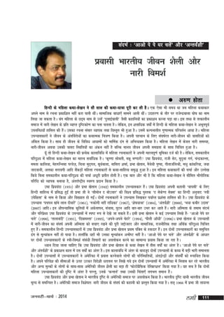 lanHkZ % ^vkvks is is ?kj pysa* vkSj ^vUroZa'kh*

izoklh Hkkjrh; thou 'kSyh vkSj
ukjh foe'kZ
 v#.k

gksrk

fgUnh ds efgyk dFkk&ys[ku us lkS lky dh dFkk&;k=kk iwjh dj yh gSA ,d ,slk Hkh le; Fkk tc efgyk dFkkdkj
vius uke ls jpuk izdkf'kr ugha djk ikrh FkhaA lkekftd ck/kk,¡ lkeus vkrh FkhaA mnkgj.k ds rkSj ij jktsUnzckyk ?kks"k dk uke
fy;k tk ldrk gSA cax efgyk ds Nn~e uke ls mUgsa ^nqykbZokyh* tSlh dgkfu;ksa dk izdk'ku djuk iM+k FkkA bl rF; ls rRdkyhu
lekt esa ukjh ys[ku ds izfr O;kIr n`f"Vdks.k dk irk pyrk gSA ysfdu] bu 'krkf/kd o"kksaZ esa fgUnh ds efgyk dFkk&ys[ku us vHkwriwoZ
miyfC/k;k¡ gkfly dh gSA mldk jpuk lalkj O;kid rFkk foLr`r Hkh gqvk gSA mlesa dYiukrhr xq.kkRed ifjorZu vk;k gsA efgyk
a
miU;kldkjksa us thou ds varfoZjks/kksa dk dFkkRed fp=k.k fd;k gSA viuh igpku ds fy, la?k"kZjr ukjh&thou dh =kklfn;ksa dks
vafdr fd;k gSA lkFk gh thou ds fofo/k vk;keksa dks ekfeZd <ax ls vfHkO;Dr fd;k gSA efgyk ys[ku esa dsoy ukjh leL;k]
ukjh&thou vFkok mldh =kkln fLFkfr;ksa dk vadu ugha gS cfYd ekuo thou viuh lexzrk ds lkFk fpf=kr gqvk gSA
;w¡ rks fgUnh dFkk&ys[ku dh izR;sd dkykfof/k esa efgyk jpukdkjksa us viuh egRoiw.kZ Hkwfedk ntZ dh gSA ysfdu] ledkyhu
ifjn`'; esa efgyk dFkk&ys[ku dk egRo lokZf/kd gSA ^d`".kk lkscrh] eéw Hk.Mkjh m"kk fiz;oank] jkth lsB] e`nqyk xxZ] paUnzdkUrk]
eerk dkfy;k] esg#fUulk ijost+] fp=kk eqnxy] lw;ckyk] ukfljk 'kekZ] izHkk [ksrku] eS=ks;h iq"ik] xhrktafyJh] e/kq dkadfj;k] t;k
~
Z
tknokuh] vydk ljkoxh vkfn ladM+kas efgyk jpukdkjksa ls dFkk&lkfgR; le`) gqvk gSA bu efgyk dFkkdkjksa dh ppkZ vkSj mYys[k
S
fd;s fcuk ledkyhu dFkk&ifjn`'; dh ppkZ v/kwjh izrhr gksrh gSA ,d ckr vkSj Hkh gS fd efgyk dFkk&ys[ku us lhfer HkkSxksfyd
ifjf/k dks O;kid cuk;k gS] varjkZ"Vªh; Lo:i iznku fd;k gSA
m"kk fiz;oank ¼1931½ vkSj izHkk [ksrku ¼1942½ ledkyhu miU;kldkj gSA m"kk fiz;oank viuh dgkuh ^okilh* ds fy,
a
fgUnh lkfgR; esa izfl) gqbaZ rks izHkk th us ^lheksu n cksmokj* dh fo'o izfl) iqLrd ^n lsd.M lsDl* dk fgUnh vuqokn ^L=kh
s
misf{krk* ds uke ls fd;k vkSj fo[;kr gks xbZA nksuksa jpukdkjksa us miU;kl fy[kdj i;kZIr iz'kalk gkfly dh gSA m"kk fiz;oank ds
a
miU;kl ^ipiu [kaHks yky nhokjs* ¼1961½] ^#dksxh ugha jkfèkdk* ¼1967½] ^'ks"k;k=kk* ¼1984½] ^varoZ'kh* ¼2000½] ^Hk;k dchj mnkl*
a
a
¼2007½ vkfnA bu vkSiU;kfld d`fr;ksa esa vdsykiu] la=kkl] ?kqVu vkfn ckj&ckj mHkj dj vkrs gSA ukjh vfLerk ds reke lanHkZ
a
vkSj ifjiz{; m"kk fiz;oank ds miU;klksa esa Li"V :i ls ns[ks tk ldrs gSA blh izHkk [ksrku us dbZ miU;kl fy[ks gS& ^vkvks isis ?kj
s
a
a
pys* ¼1990½] ^rkykcanh* ¼1991½] ^fNéeLrk* ¼1993½] ^vius&vius psgjs* ¼1994½] ^ihyh vk¡/kh* ¼1996½A izHkk [ksrku ds miU;klksa
esa ukjh&thou dk la?k"kZ viuh vfLerk dks cpk, j[kus dh iwjh tíkstgn vkSj lkekftd] jktuhfrd rFkk vfFkZd ifjn`'; fpf=kr
gq, gSA ledkyhu fgUnh miU;kldkjksa esa m"kk fiz;oank vkSj izHkk [ksrku izFke iafDr ds gdnkj gSA bu nksuksa miU;kldkjksa dk leqfpr
a
a
<ax ls ewY;kadu ugha gks ik;k gSA gkyk¡fd ;gk¡ Hkh mudk ewY;kadu vHkh"V ugha gSA ^vkvks isis ?kj pys* vkSj varoa'kh* ds vk/kkj
Z
ij nksuksa miU;kldkjksa ds L=kh&foe'kZ lac/kh fopkjksa dk voyksdu djus dk lkekU; iz;kl fd;k tk jgk gSA
a
/;ku fn;k tkuk pkfg, fd m"kk fiz;oank vkSj izHkk [ksrku ds dFkk ys[ku esa rhl o"kksaZ dk varj gSA ^vkvks isis ?kj pys*
vkSj varoZ'kh* ds izdk'ku dky esa nl o"kksaZ dk varj gSA bl dkykof/k esa varj ds ckotwn nksuksa miU;klksa ds dF; esa cM+h Hkkjh lekurk
a
gSA nksuksa miU;klksa esa miU;kldkjksa us vesfjdk esa izokl djusokys yksxksa dh ifjfLFkfr;ks]a var}ZU}ksa vkSj la?k"kZkZsa dks :ikf;r fd;k
gSA vius ifjos'k dh lhekvksa ls Åij mBdj fons'kh /kjkry ij fy[ks x;s bu nksuksa miU;klksa esa vesfjdk esa fuokl dj jgs Hkkjrh;
vkSj vU; eqYdksa ds yksxksa ds lkFk&lkFk vesfjdh thou 'kSyh dk cM+k gh ^QksVksxfQd MsfLØI'ku* fd;k x;k gSA ;g lp gS fd nksuksa
Sz
efgyk miU;kldkjksa dh n`f"V esa varj gS ijUrq] muds ^dUluZ* rFkk mudh fpark,¡ yxHkx leku gSA
a
m"kk fiz;oank vkSj izHkk [ksrku us Hkkjrh; n`f"V ls vesfjdh lekt ij voyksdu fd;k gSA Hkkjrh; n`f"V ;kuh Hkkjrh; thou
ewY; ls lefUor gSA vesfjdh lekt fo'ks"kr% ukjh thou ds la?k"kZ dh dgkuh dks izLrqr fd;k x;k gSA lu~ 1966 esa izHkk th yk;Ul

tuojh&ekpZ % 2014

yegh

111

 